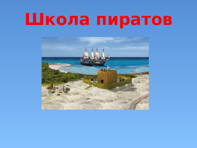 Школа пиратов 