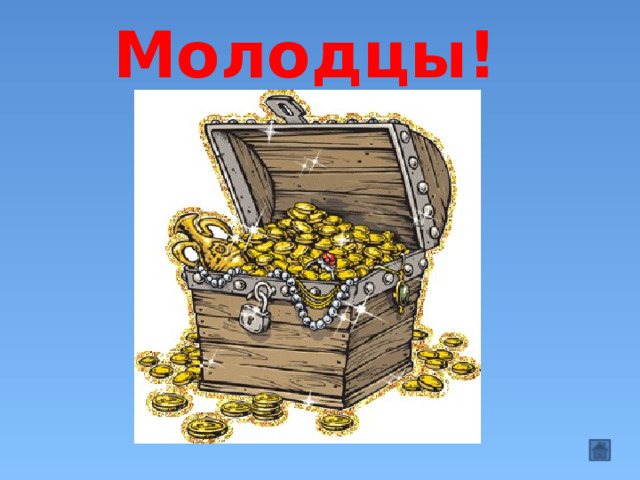 Молодцы! 
