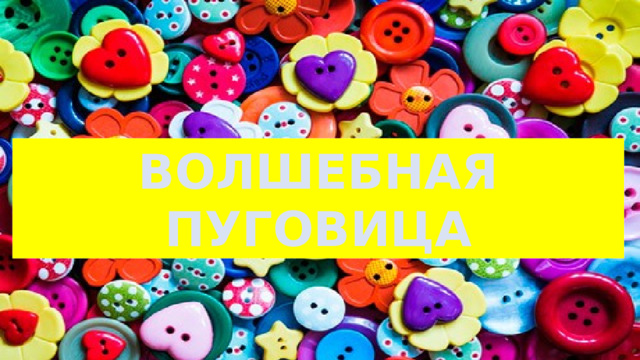 ВОЛШЕБНАЯ ПУГОВИЦА 