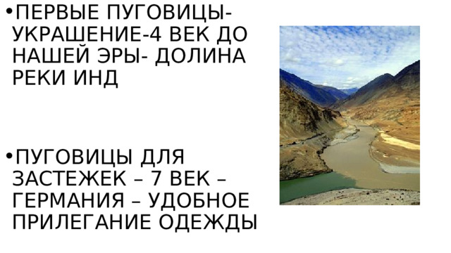 ПЕРВЫЕ ПУГОВИЦЫ-УКРАШЕНИЕ-4 ВЕК ДО НАШЕЙ ЭРЫ- ДОЛИНА РЕКИ ИНД ПУГОВИЦЫ ДЛЯ ЗАСТЕЖЕК – 7 ВЕК – ГЕРМАНИЯ – УДОБНОЕ ПРИЛЕГАНИЕ ОДЕЖДЫ 