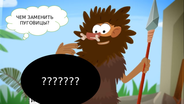 ЧЕМ ЗАМЕНИТЬ ПУГОВИЦЫ? ??????? КОСТИ ШИПЫ КАМНИ 