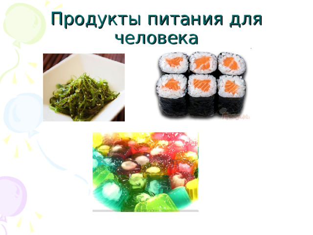 Продукты питания для человека 