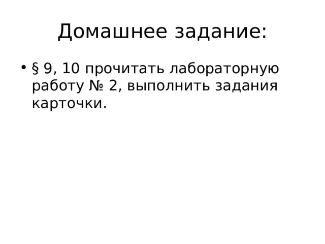 § 9, 10 прочитать лабораторную работу № 2, выполнить задания карточки. 