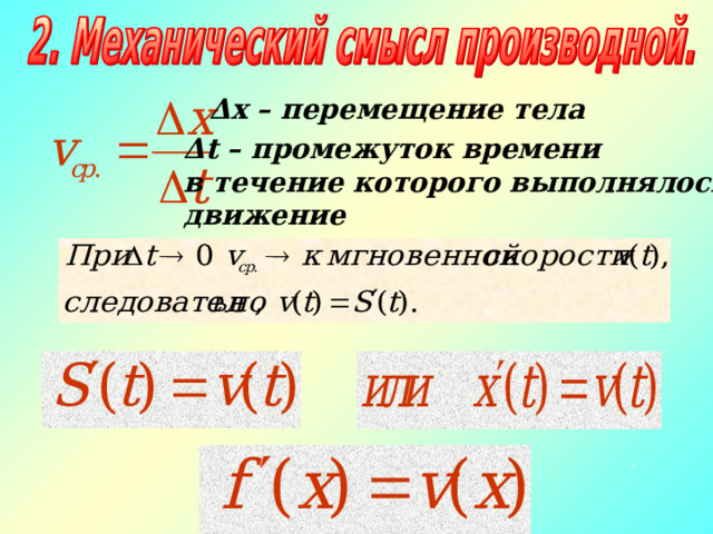 Δ х – перемещение тела Δ t – промежуток времени в течение которого выполнялось движение . 