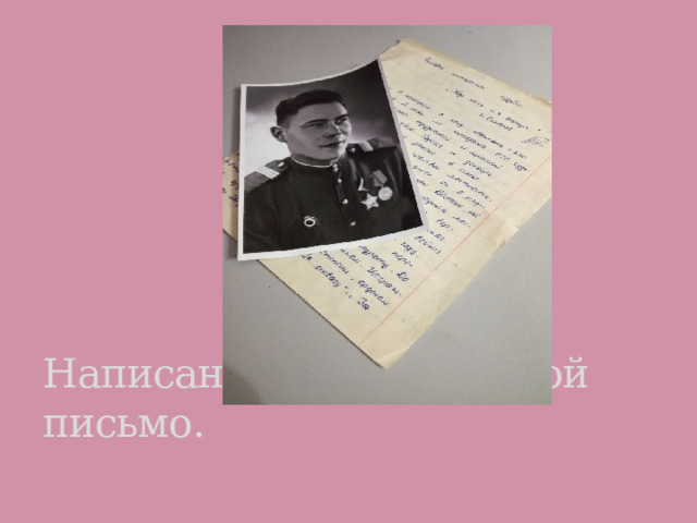 Написанное прадедушкой письмо. 