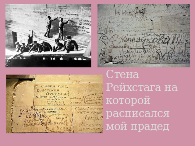 Стена Рейхстага на которой расписался мой прадед 