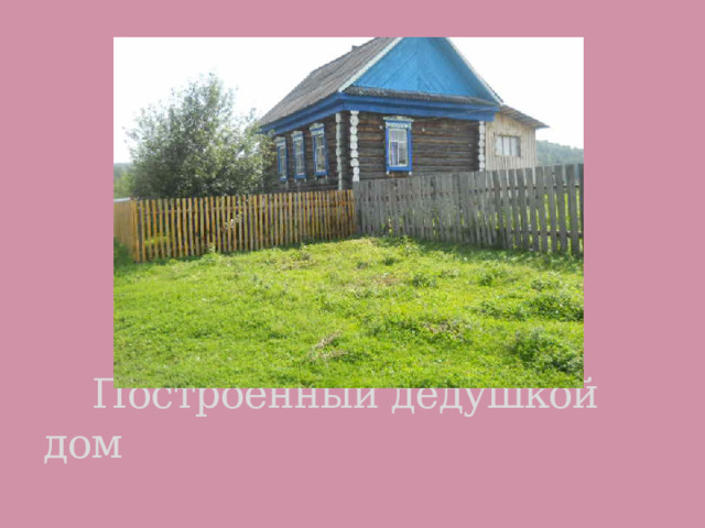  Построенный дедушкой дом 