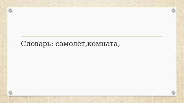Словарь: самолёт,комната, 