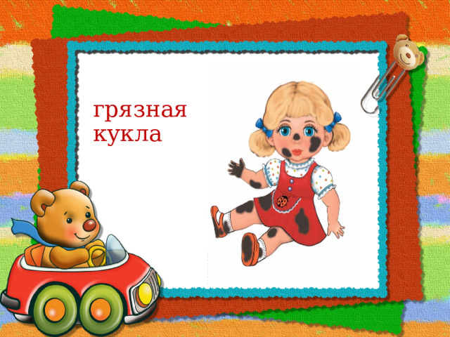 грязная кукла 