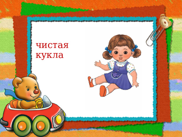 чистая кукла 