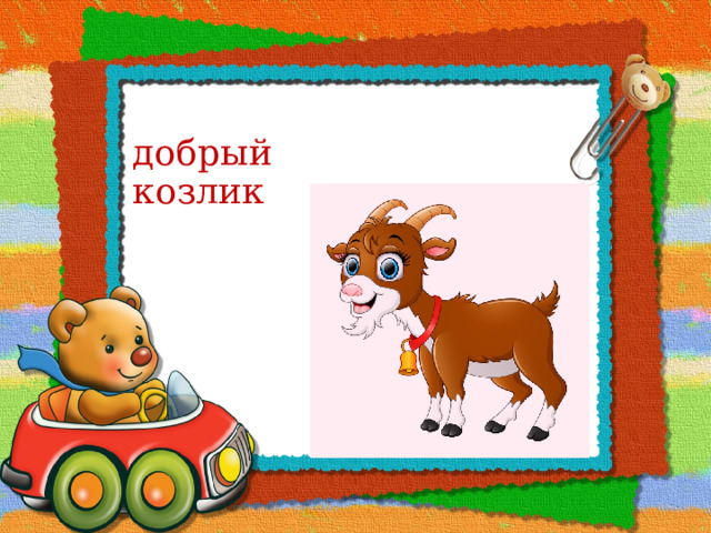 добрый козлик 