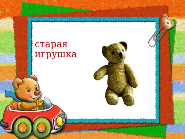 старая игрушка 