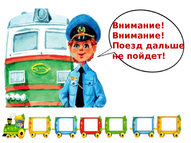 Внимание! Внимание! Поезд дальше не пойдет! 
