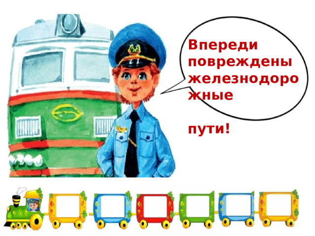 Впереди повреждены железнодорожные  пути! 