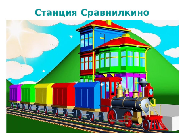 Станция Сравнилкино 