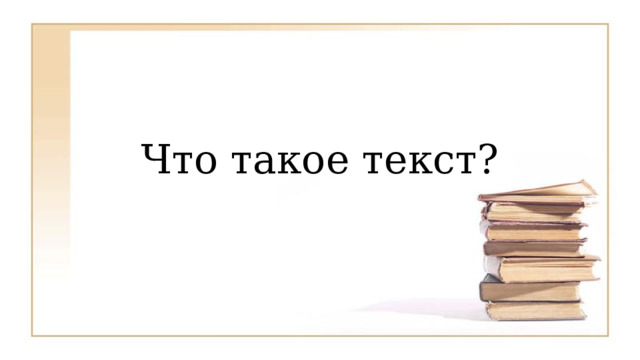 Что такое текст? 