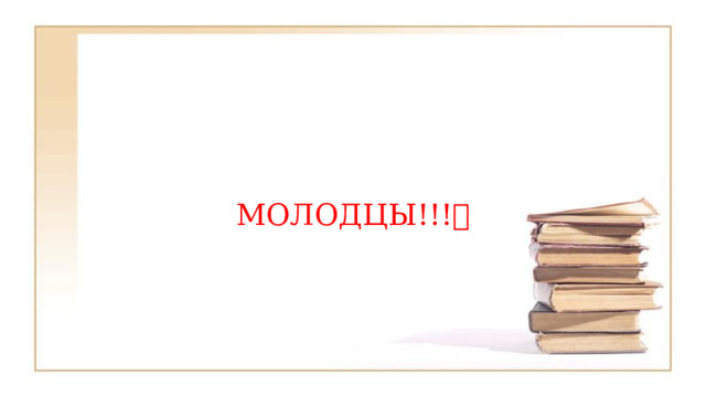 МОЛОДЦЫ!!!  