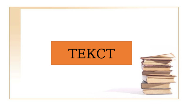 ТЕКСТ 