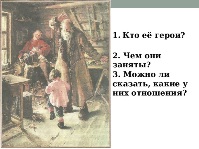 Кто её герои? 2. Чем они заняты? 3. Можно ли сказать, какие у них отношения? 