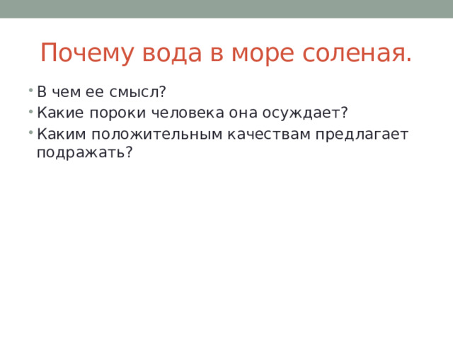 Почему вода в море соленая. В чем ее смысл? Какие пороки человека она осуждает? Каким положительным качествам предлагает подражать? 