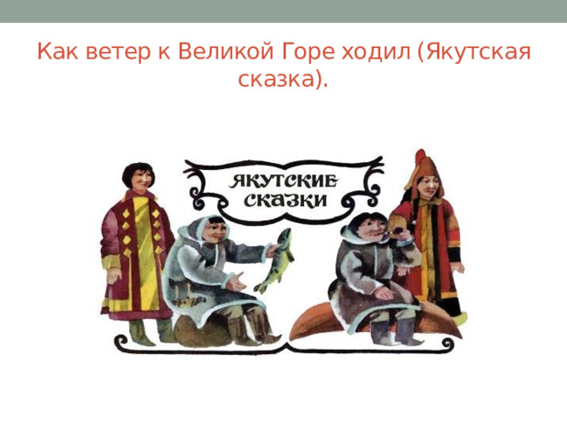 Как ветер к Великой Горе ходил (Якутская сказка). 