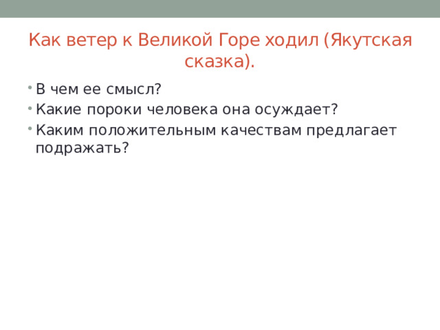 Как ветер к Великой Горе ходил (Якутская сказка). В чем ее смысл? Какие пороки человека она осуждает? Каким положительным качествам предлагает подражать? 