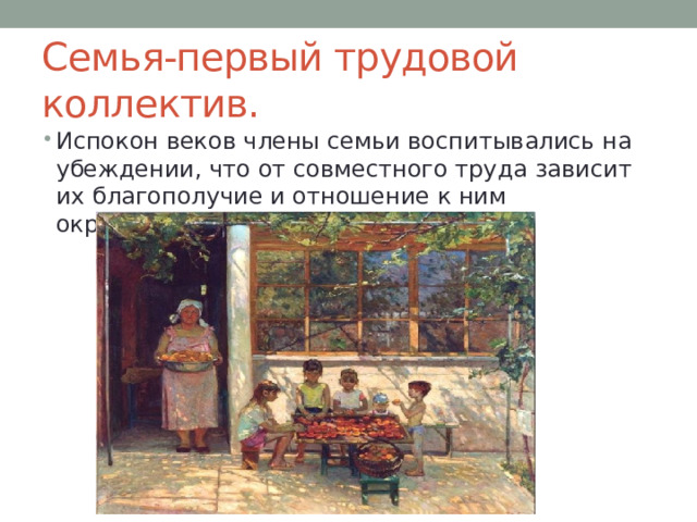 Семья-первый трудовой коллектив. Испокон веков члены семьи воспитывались на убеждении, что от совместного труда зависит их благополучие и отношение к ним окружающих. 
