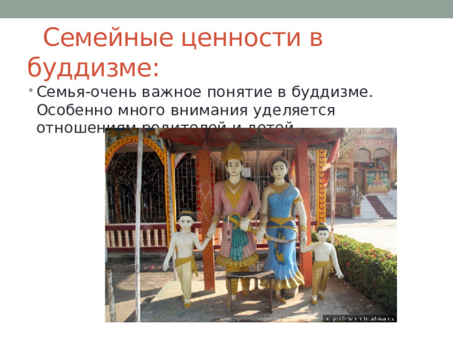 Семейные ценности в буддизме: Семья-очень важное понятие в буддизме. Особенно много внимания уделяется отношениям родителей и детей. 