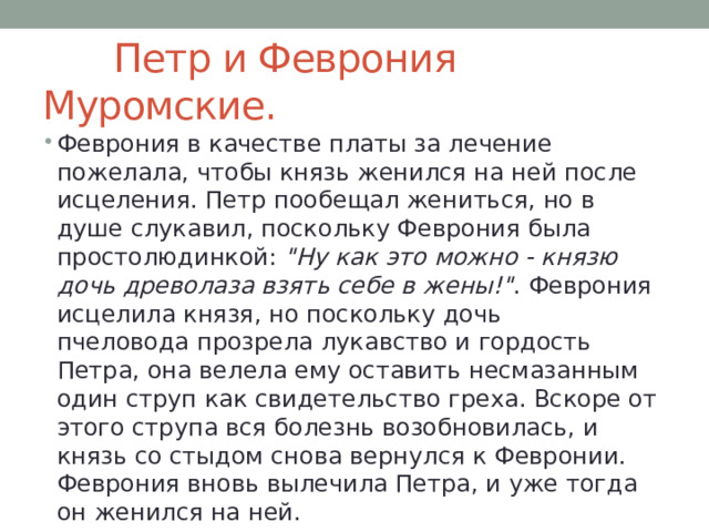  Петр и Феврония Муромские. Феврония в качестве платы за лечение пожелала, чтобы князь женился на ней после исцеления. Петр пообещал жениться, но в душе слукавил, поскольку Феврония была простолюдинкой: 