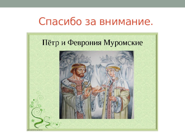  Спасибо за внимание. 