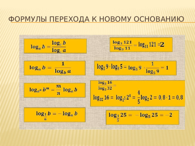 Формулы перехода к новому основанию 