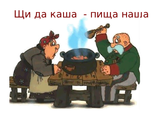 Щи да каша - пища наша  