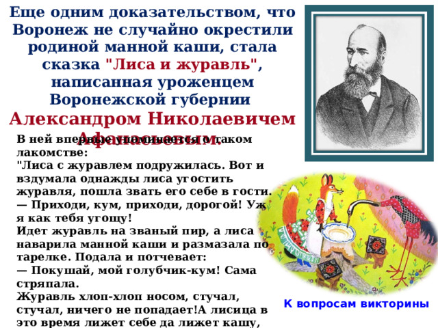 Еще одним доказательством, что Воронеж не случайно окрестили родиной манной каши, стала сказка 