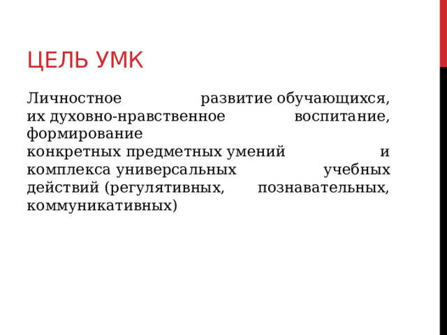 Цель УМК Личностное развитие обучающихся, их духовно-нравственное воспитание, формирование конкретных предметных умений и комплекса универсальных учебных действий (регулятивных, познавательных, коммуникативных)   