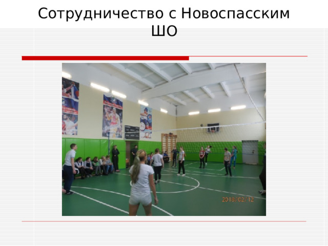 Сотрудничество с Новоспасским ШО 