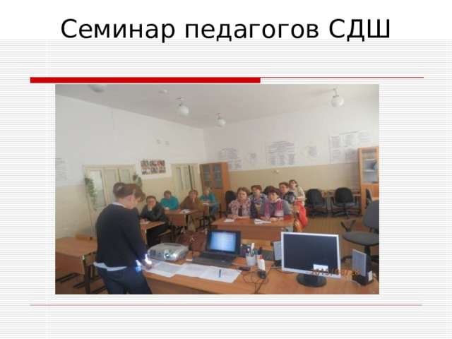         Семинар педагогов СДШ   
