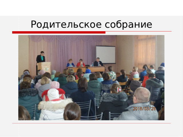 Родительское собрание 