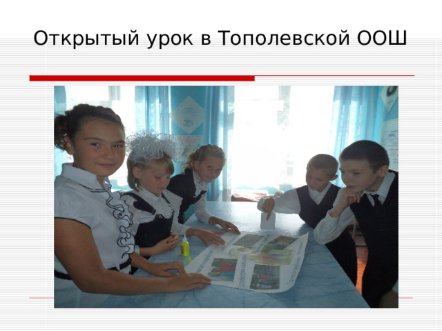 Открытый урок в Тополевской ООШ 