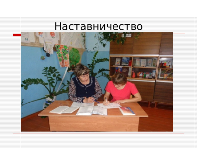 Наставничество 