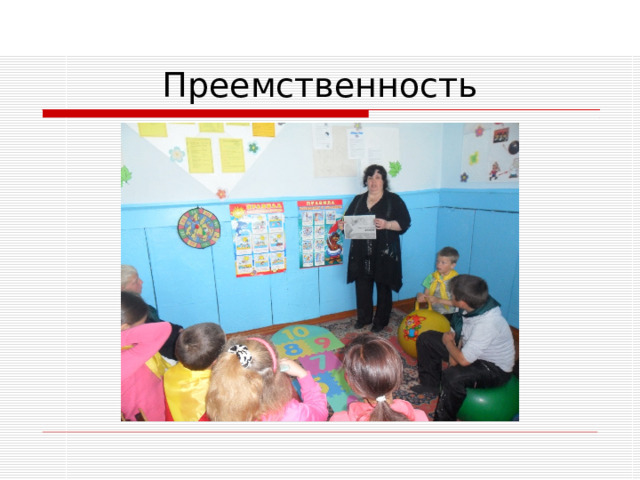 Преемственность 