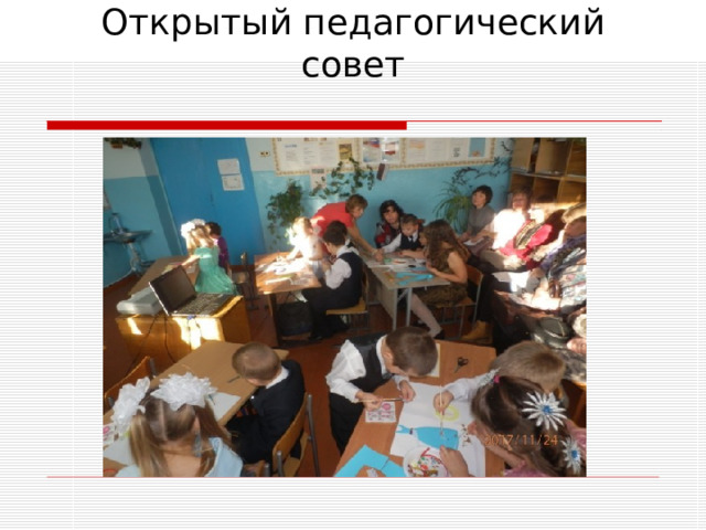 Открытый педагогический совет 