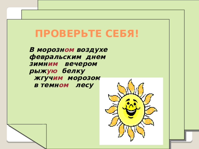 ПРОВЕРЬТЕ СЕБЯ! В морозн ом воздухе февральским днем зимн им вечером рыж ую белку  жгуч им морозом  в темн ом лесу 