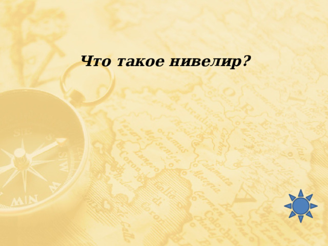 Что такое нивелир? 