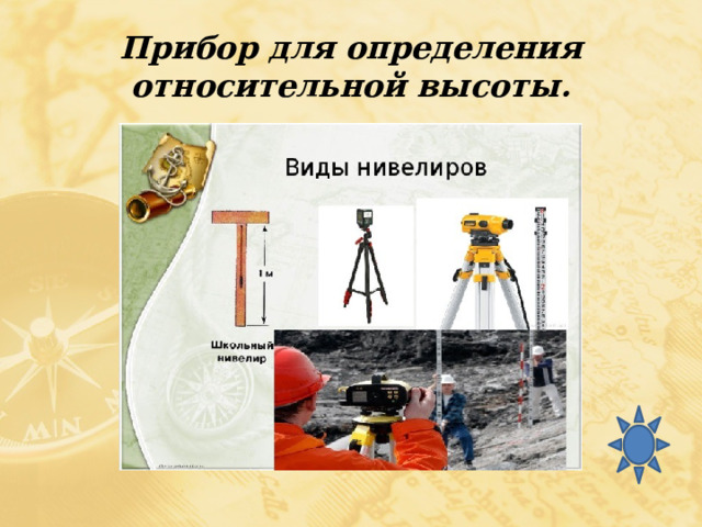 Прибор для определения относительной высоты. 