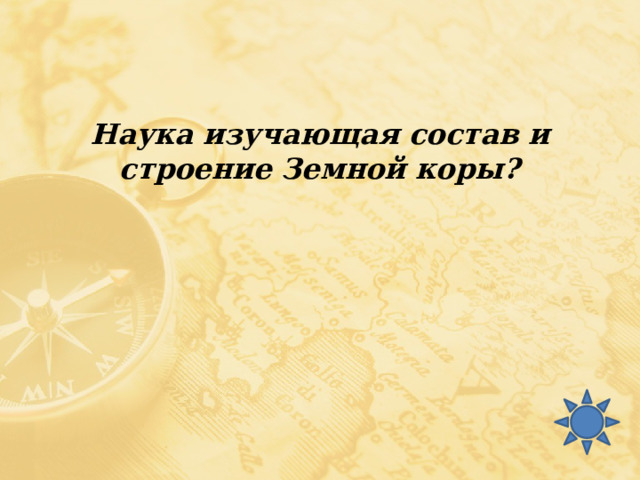 Наука изучающая состав и строение Земной коры? 