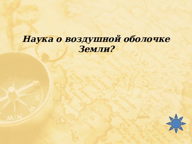 Наука о воздушной оболочке Земли? 