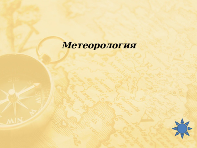 Метеорология 