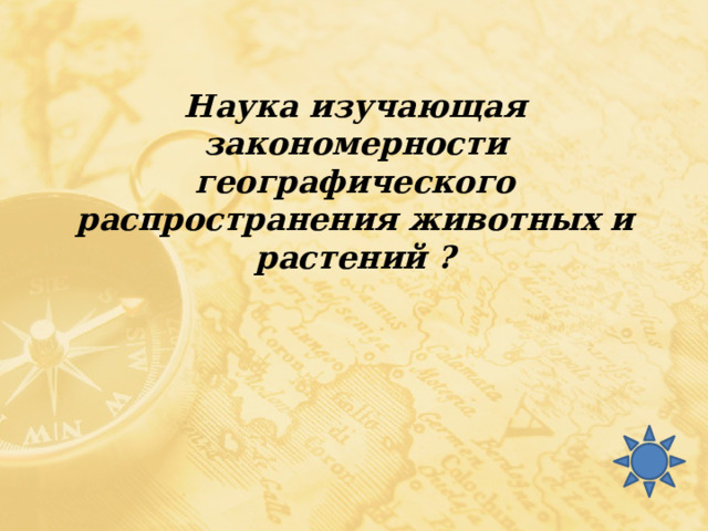 Наука изучающая закономерности географического распространения животных и растений ? 