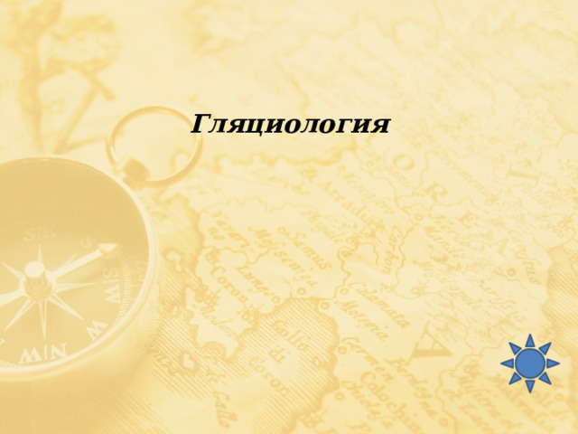 Гляциология 