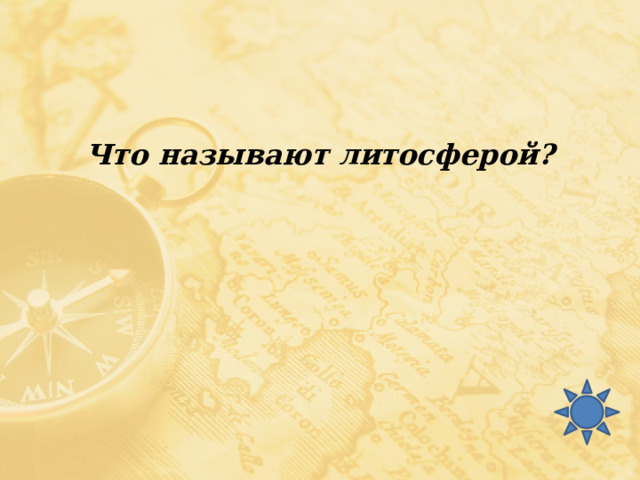 Что называют литосферой? 